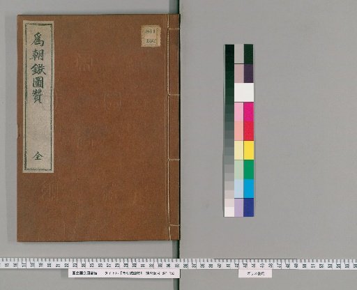 Illustrated Praise of the Arrow of Asahisa
