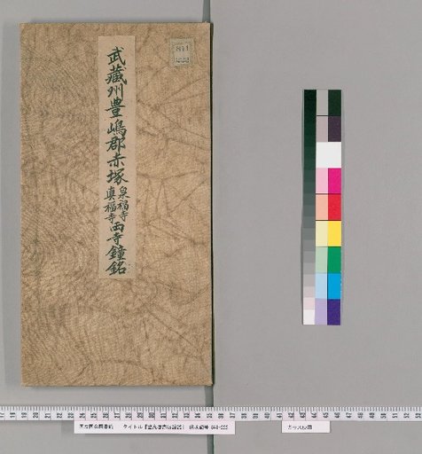 Inscriptions on the Bells of Zhenfu Temple and Shofuku Temple in Akatsuka, Toshima District, Musashi Province