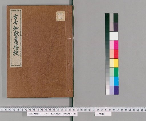 Transmission of the Kokinshu Commentary