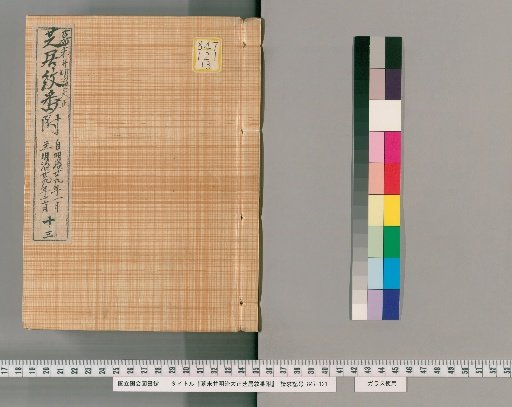 Late Edo, Meiji, and Taisho Theater Emblems, Volume 13 (January-November, 29th Year of Meiji)