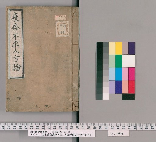 Newly Compiled Treatise on Smallpox and Chickenpox Seeking No One, 1 Volume with Supplementary Prescriptions Revised by Chundong Tang