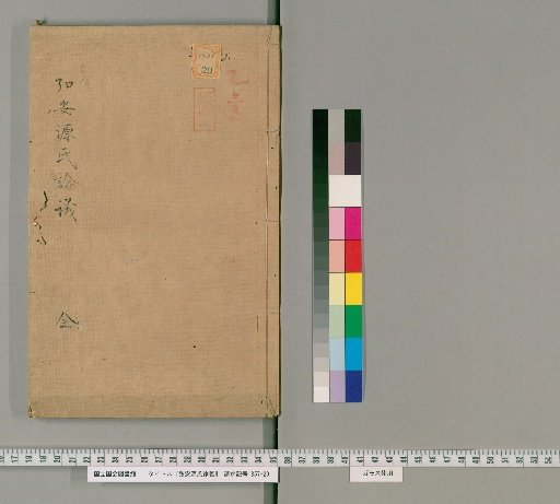 弘an Genji Rongi (Debate on the Genji)