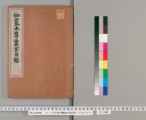 Catalog of the Sacred Treasures of the Main Halls of Hōryū-ji Temple in Yamato Province