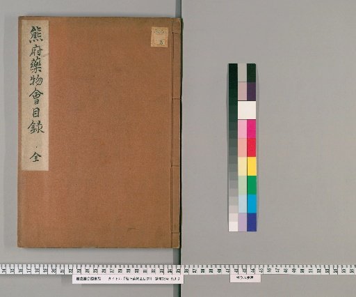 Kuma Prefecture Medicine Catalog