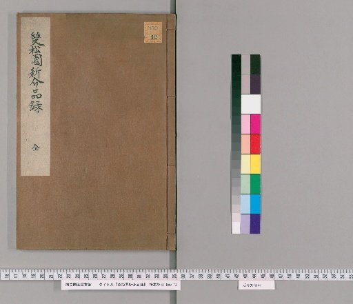 Catalogue of New Items from Sōshō-en