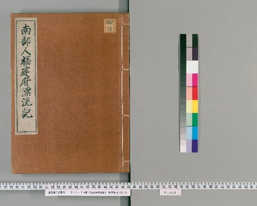 Record of the Drifting of the Nanbu People to Fuzhou, Fujian