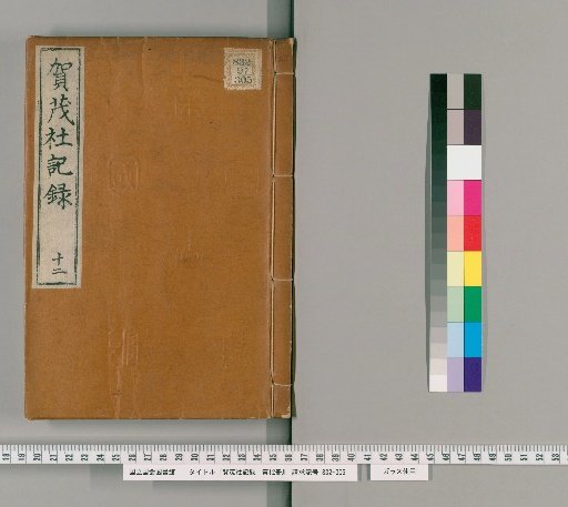Records of the Kamo Shrine, Volume 12