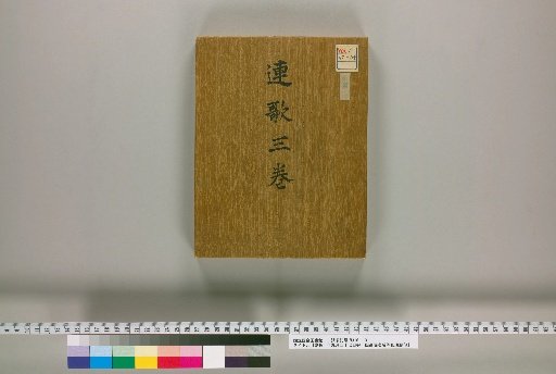 [Imperial Waka and Chinese Couplet by Emperor Go-Kōmyō and others on the 27th day of the 9th month of Keichō 10]