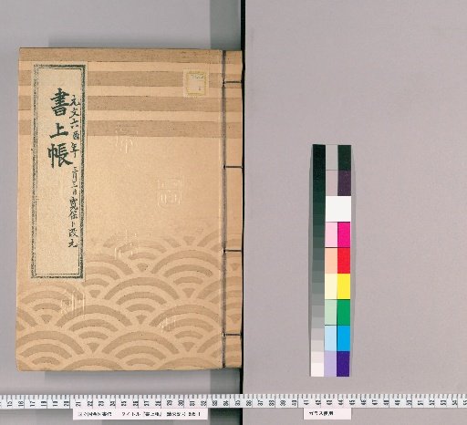 Account Book, Volume 15 (Genbun 6/Kanpō 1)
