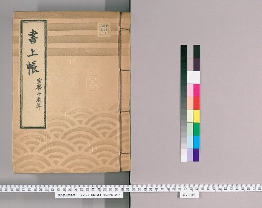 Account Book, Volume 25 (Hōreki 10)