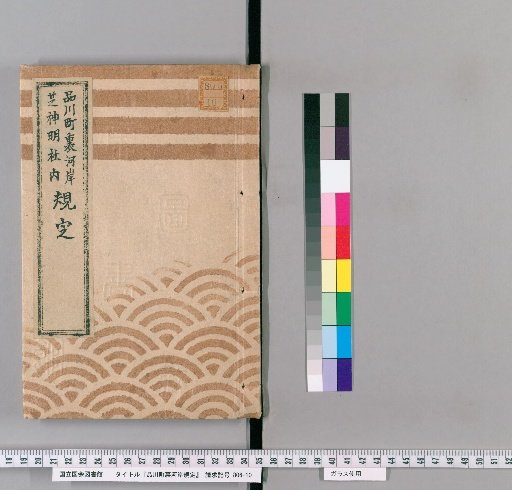 Regulations for the Backside Riverbank of Shinagawa Town