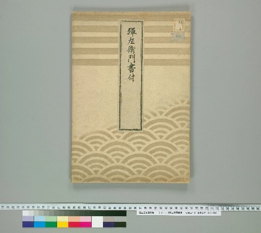 Dainzaemon Shofuki: 4th Year of Ansei