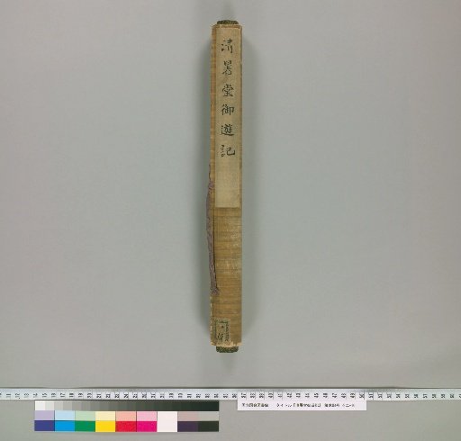 Imperial Excursion Record of Seishodo