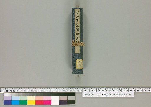 Catalogue of the Transmission of the Seki School of Mathematics