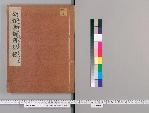 Record of Official Rice for Public Works