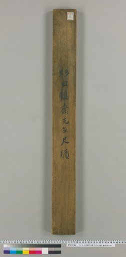 Letter from Master Sugita Hōsai to Master Koishi Daigu