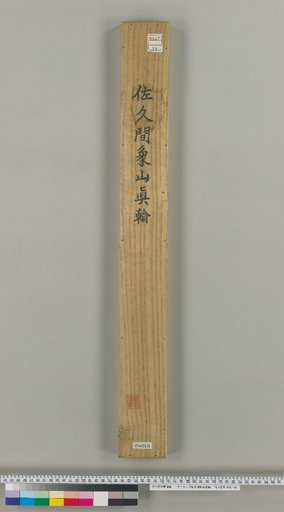 Authentic Handwriting of Sakuma Shōzan