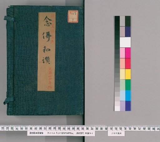 Shinkō Jinen Wakan Nembutsu
