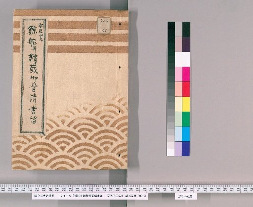 Whale Ship and Sheath Construction Records, Year of the Snake in Ansei 4
