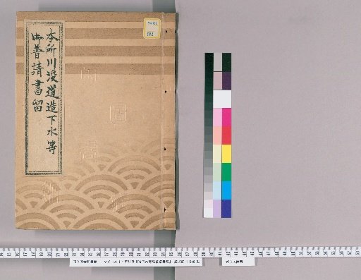 Record of the Construction of Sewers and Dredging of the River in Honjo
