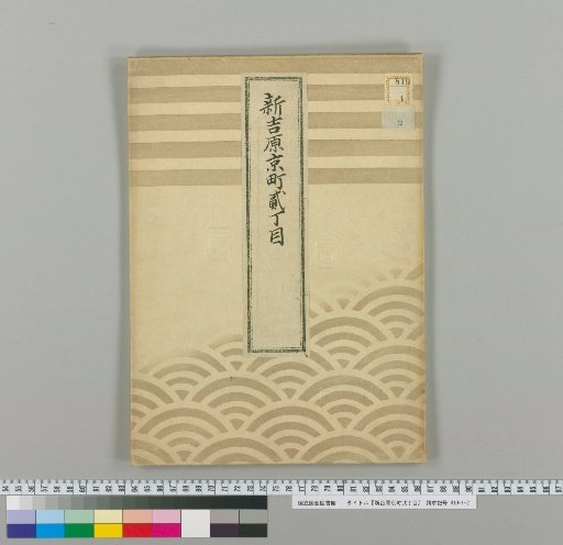 Shin-Yoshiwara Kyo-cho 2nd Block