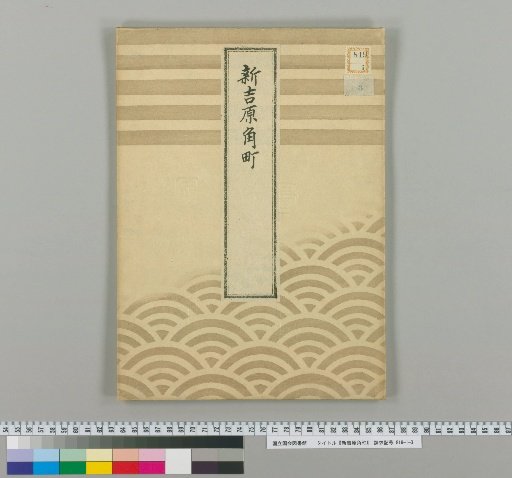 Shin-Yoshiwara Sumi Town