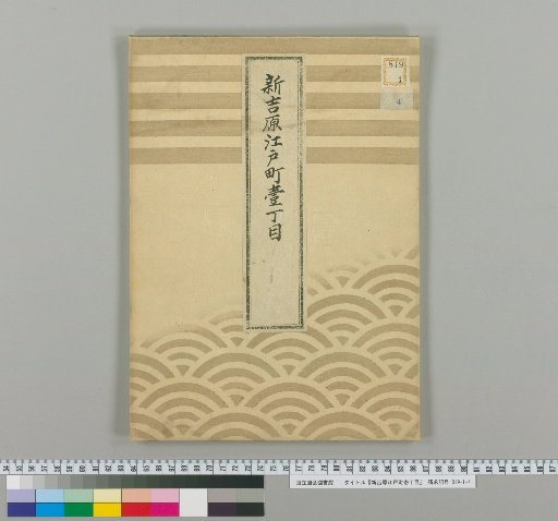 Shin-Yoshiwara, Edo-machi, Block 1