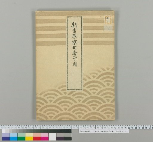 Shin-Yoshiwara, Kyō-machi, 1-chōme