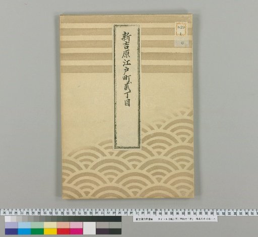 Shin-Yoshiwara, Edomachi, 2nd District
