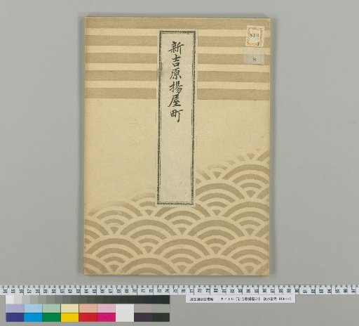 Shin-Yoshiwara Yagaya Town