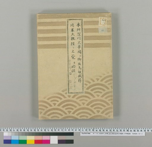 Record and Map of the General Limits of the Resting Place for the Imperial Horse at the Fire Station in Honjo and Fukagawa