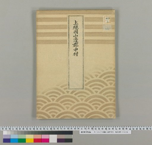 Nakamura Village, Yamabe District, Kazusa Province