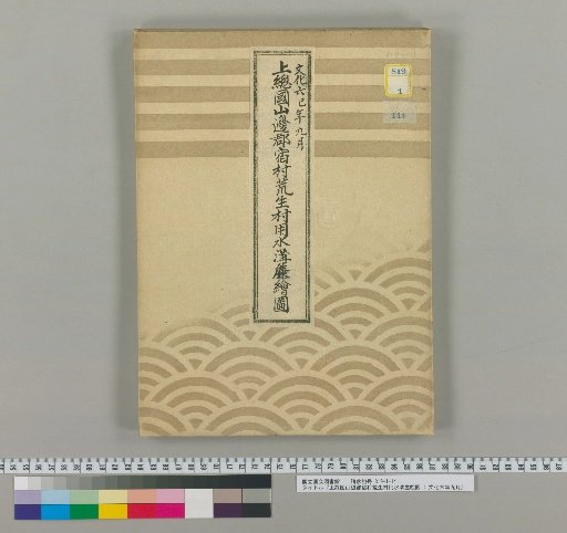 Rough Map of Irrigation Ditches in Yado-ura and Aruo-ura, Yamabe-gun, Kazusa Province : September, Sixth Year of Bunka