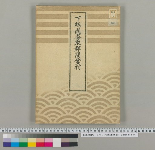 Shimosa Province, Katori District, Makura Village