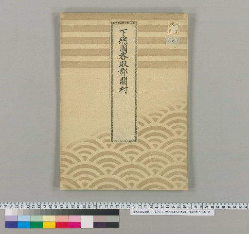 Seki Village, Katori District, Shimōsa Province