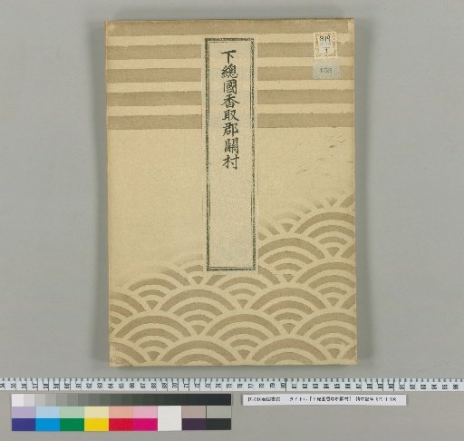 Sekimura, Katori District, Shimousa Province