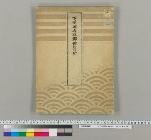 Horikago Village, Katori District, Shimousa Province