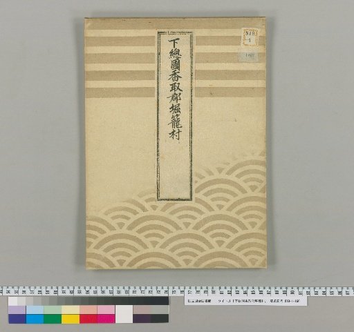 Shimosa Province, Katori District, Horikago Village