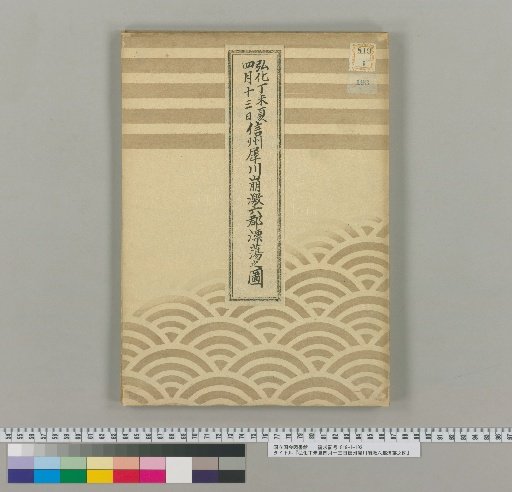 Map of the Six Districts Drifting Due to the Shibukawa Flood in Shinshū on the 13th Day of the 4th Month, Summer, 4th Year of Kōka