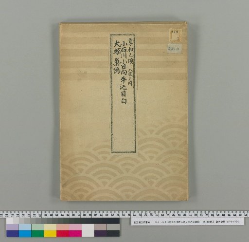 Koishikawa, Komagata, Ushigome, Mejiro, Otsuka, and Sugamo: Around the Kyowa Period