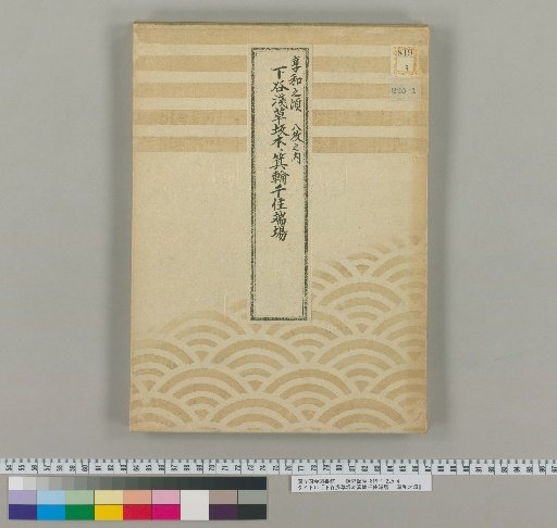 Shitaya, Asakusa, Sakamoto, Mawari, Chizu End Stations: Around the Kyowa Era