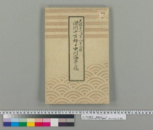 From Fukagawa 100,000 Tsubo to Nakagawa Sea Side : Form of August, Tenpo 11