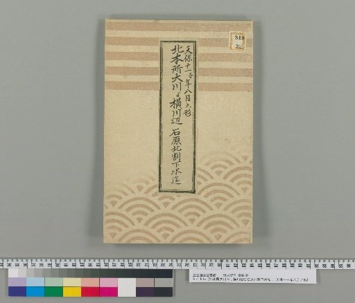 From Kitahonjo Oogawa to Yokogawa Area and Ueishihara Kita-wari Sewage: Depiction of August, 11th Year of Tenpo