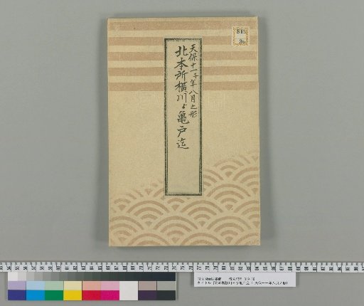 From Kita-Honsho Yokogawa to Kameido : As of August, 11th Year of Tenpō
