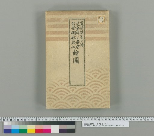 Map of the Area from Shiba-Kanasugi to Azabu-Shirokane, Near the Former Palace Site: Around the Kanpo and Enkyo Eras