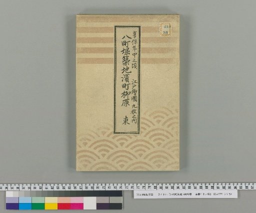 Hachicho-bori, Tsukiji, Hamacho, Yanagibara : Around the Genroku Era