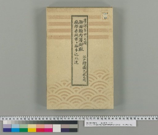 Inner Ham Palace within the Enclosure and Outer Areas of Azabu, Akasaka, Ichigaya, and Ushigome: Around the Kyoho Era