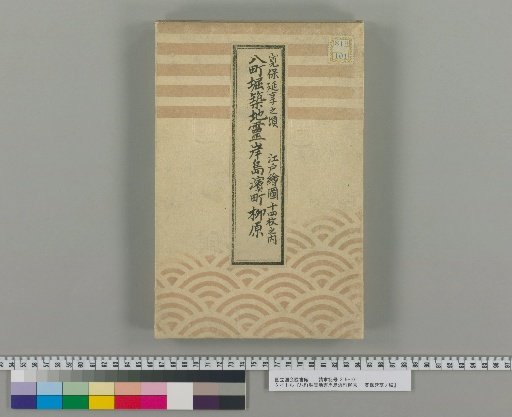 Hatchobori, Tsukiji, Reiganjima, Hamacho, Yanagihara: Around the Kanpō and Enkyō Eras