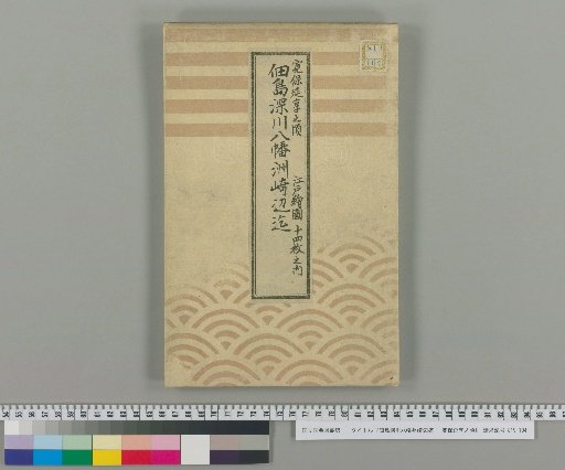 From Tsukushima to the Area of Sumida River Hachiman-zaki : Around the Time of Kanpo and Enkyo