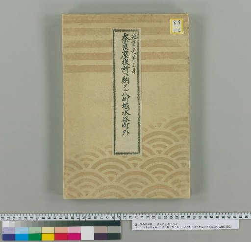 Copy of the Map of Receipts for the Eight Town Moat, Mizutani-cho, and Three Other Towns Submitted to the Nara-ya Office in March of the First Year of Enkyo